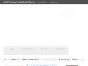Пожтест-Санкт-Петербург