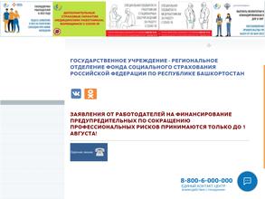 Региональное отделение Фонда социального страхования РФ по Республике Башкортостан