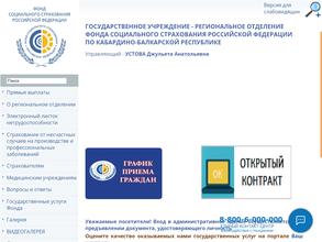 Региональное отделение Фонда социального страхования РФ по Кабардино-Балкарской Республике