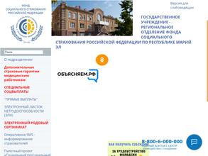 Региональное отделение Фонда социального страхования РФ по Республике Марий Эл