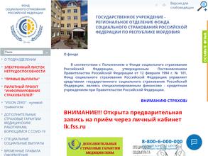Фонд социального страхования РФ по Республике Мордовия