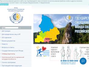 Свердловское региональное отделение фонда социального страхования Российской Федерации