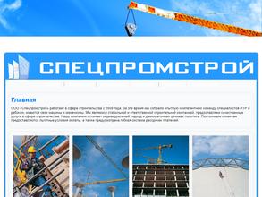 Спецпромстрой