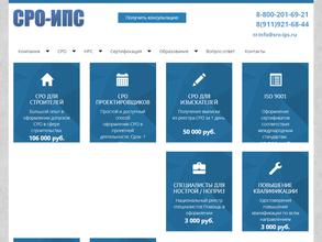 СРО-ипс