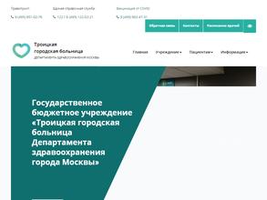 Троицкая городская поликлиника