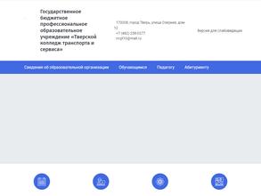Тверской колледж транспорта и сервиса