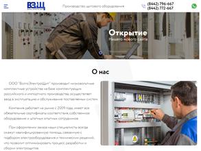 ВолгоЭлектроЩит