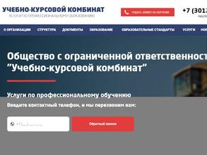 Учебно-курсовой комбинат