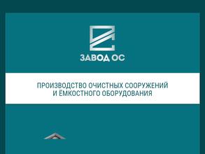 Завод очистных сооружений и емкостного оборудования