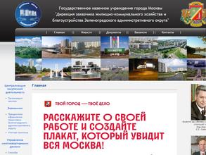 Дирекция заказчика ЖКХ и благоустройства Зеленоградского административного округа
