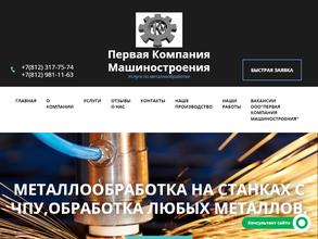 ПЕРВАЯ КОМПАНИЯ МАШИНОСТРОЕНИЯ