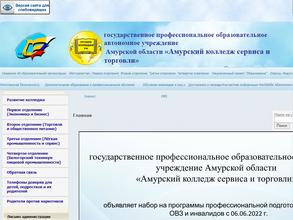 Амурский колледж сервиса и торговли
