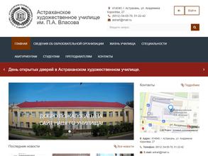 Астраханское художественное училище им. П.А. Власова