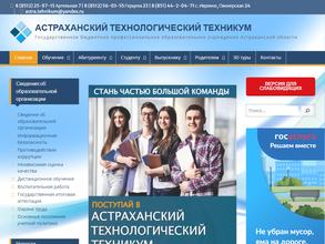 Астраханский технологический техникум