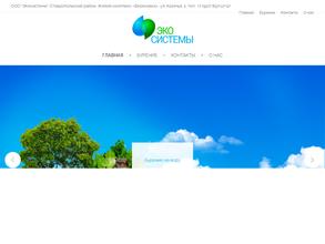 ЭКО СИСТЕМЫ