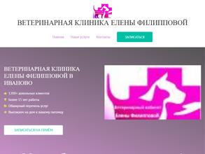 Ветеринарная клиника Елены Филипповой