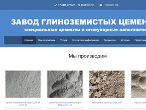 Завод глиноземистых цементов