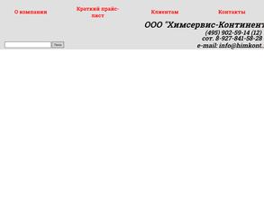 Химсервис-континент