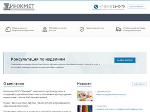 ИНЖМЕТ
