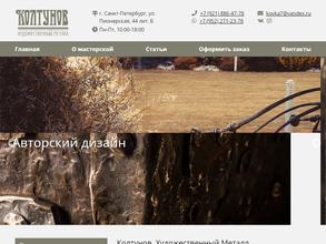 Колтунов Художественный металл