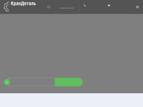 Крандеталь