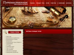 Путешественник