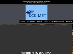 КСК-МЕТ