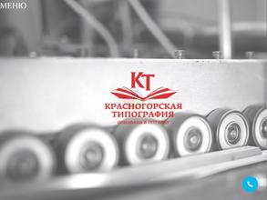 Красногорская типография