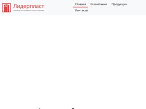 Лидерпласт