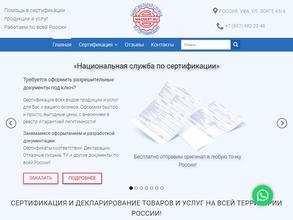 Национальная служба по сертификации