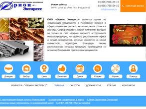 Орион Экспресс