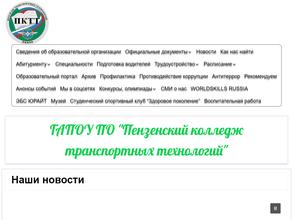 Пензенский колледж транспортных технологий