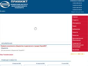 Приморский институт железнодорожного транспорта