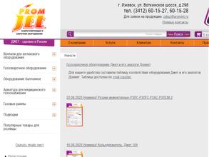 ПромДжет