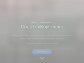 СварТехКомплекс