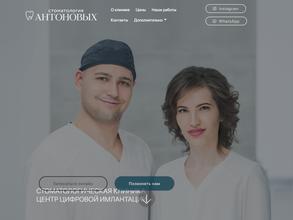 Стоматология Антоновых