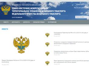 Северо-Восточное межрегиональное территориальное управление воздушного транспорта Федерального агентства воздушного транспорта