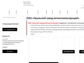 Уральский завод металлоконструкций