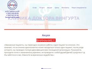 Клиника доктора Вингурта