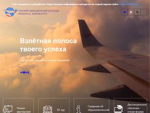 Омский авиационный колледж им. Н.Е. Жуковского