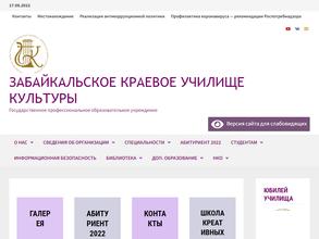 Забайкальское краевое училище культуры