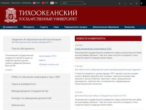 Тихоокеанский государственный университет