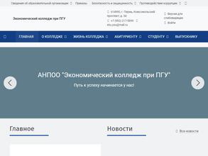 Экономический колледж при ПГУ