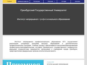 Институт непрерывного государственного образования Оренбургского государственного института