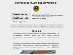 Пусконаладочное управление