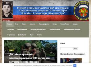 Союз Ветеранов Спецназа ГРУ им. героя Д.А. Шектаева