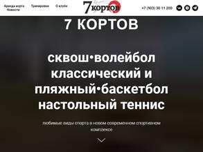 7 кортов