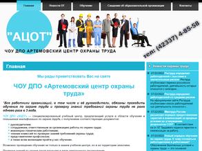 Артемовский центр охраны труда