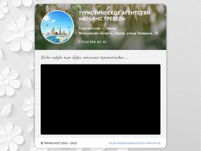 Альянс Тревел