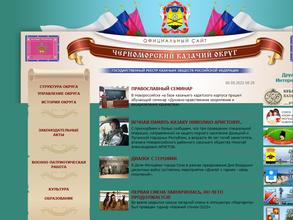 Черноморское окружное казачье общество